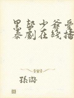 黑帮少爷爱上我泰剧在线播放