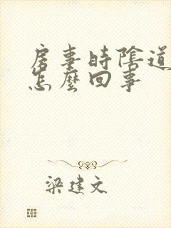 房事时阴道出血怎么回事