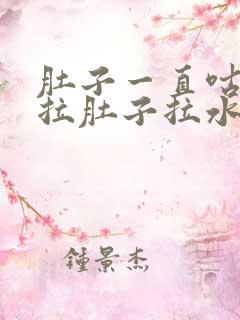 肚子一直咕咕叫拉肚子拉水