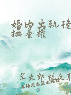 婚内出轨后小孩抚养权