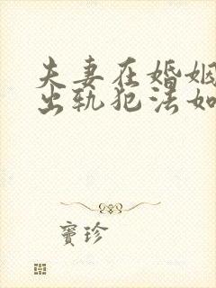 夫妻在婚姻期间出轨犯法如何判决