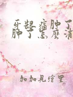 牙龈痛肿了脸都肿了怎么消退