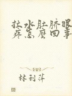 拉水肚脐眼周围疼怎么回事