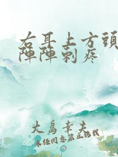 右耳上方头部一阵阵刺疼