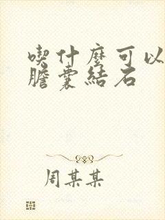 吃什么可以排除胆囊结石