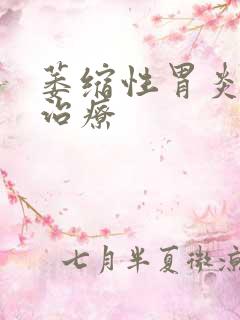 萎缩性胃炎中药治疗