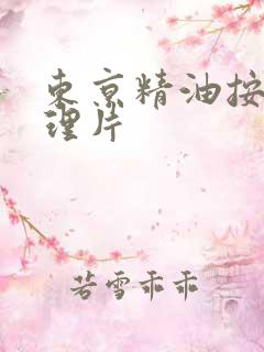 东京精油按摩伦理片