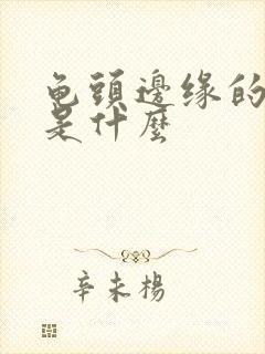 龟头边缘的肉刺是什么