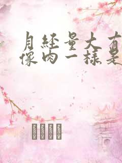 月经量大有血块像肉一样是怎么回事儿