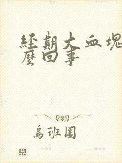 经期大血块多怎么回事