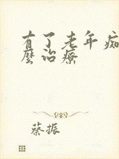 有了老年痴呆怎么治疗