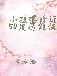 小孩眼睛近视150度还能恢复视力吗?