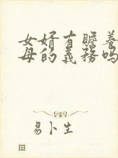 女婿有赡养岳父母的义务吗