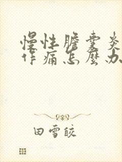 慢性胆囊炎隐隐作痛怎么办