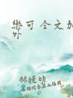 乐可 全文加番外