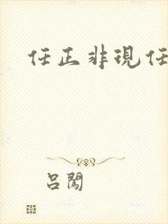 任正非现任妻子