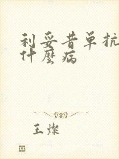 利妥昔单抗治疗什么病