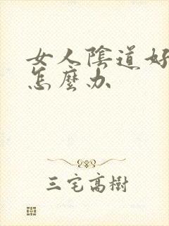 女人阴道好多疣怎么办