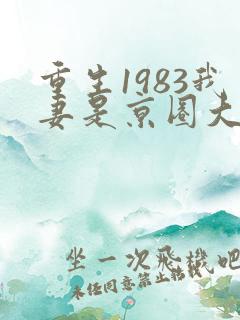 重生1983我妻是京圈大小姐