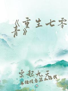 《重生七零男知青》