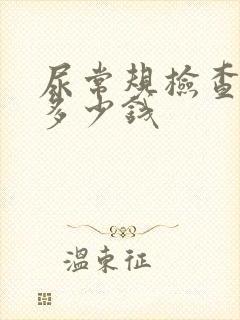 尿常规检查费用多少钱