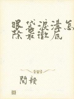 眼袋泪沟怎样去除最彻底