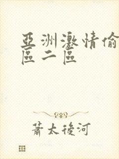 亚洲激情偷拍一区二区