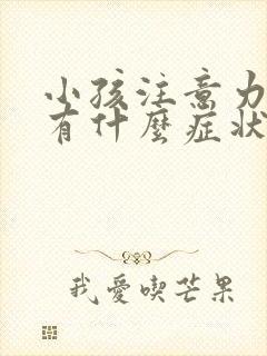 小孩注意力缺陷有什么症状