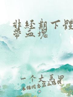 非经期下体出血带血块