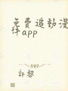 免费追动漫的软件app