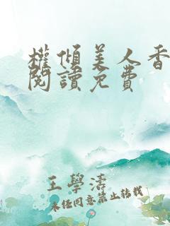 权倾美人香全文阅读免费