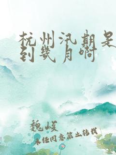 杭州汛期是几月到几月啊