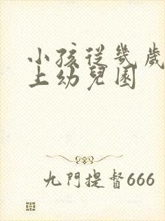 小孩从几岁开始上幼儿园