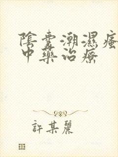 阴囊潮湿瘙痒的中药治疗