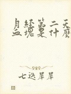 月经第二天好多血块是什么原因