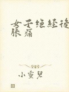 女子绝经后乳房胀痛