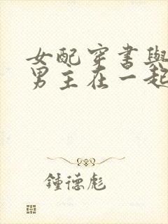 女配穿书与原文男主在一起