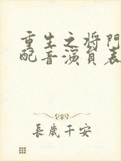 重生之将门毒后配音演员表