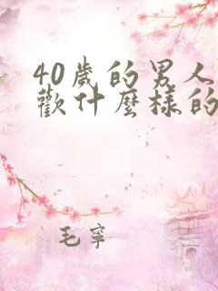 40岁的男人喜欢什么样的女人
