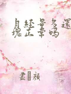 月经量多还有血块正常吗