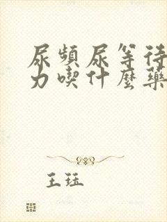 尿频尿等待尿无力吃什么药