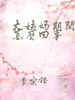 大姨妈期间漏尿怎么回事