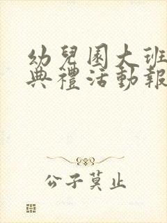 幼儿园大班毕业典礼活动报道