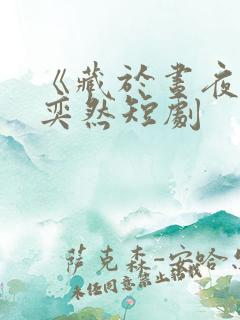 《藏于昼夜》王奕然短剧