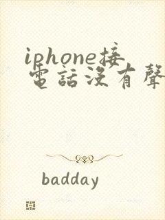 iphone接电话没有声音免提有声音