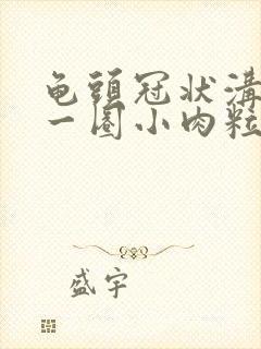 龟头冠状沟长了一圈小肉粒怎么治疗