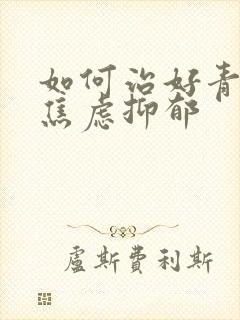 如何治好青少年焦虑抑郁