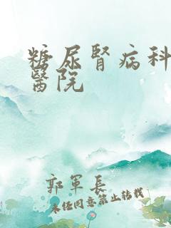 糖尿肾病科好的医院