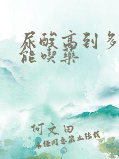 尿酸高到多少才能吃药