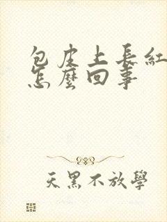 包皮上长红斑是怎么回事